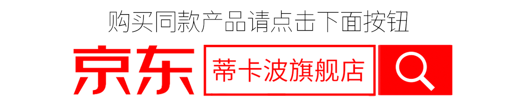 蒂卡波京东旗舰店购买